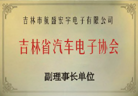 吉林省汽車電子協(xié)會副理事長單位